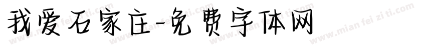 我爱石家庄字体转换