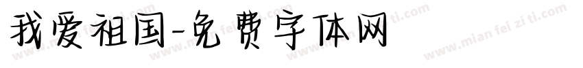 我爱祖国字体转换