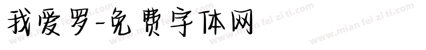 我爱罗字体转换