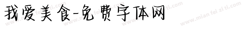 我爱美食字体转换