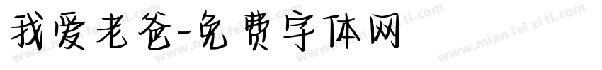 我爱老爸字体转换