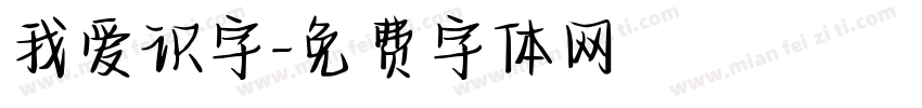 我爱识字字体转换