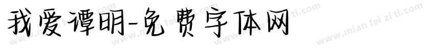 我爱谭明字体转换