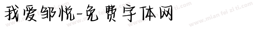 我爱邹悦字体转换