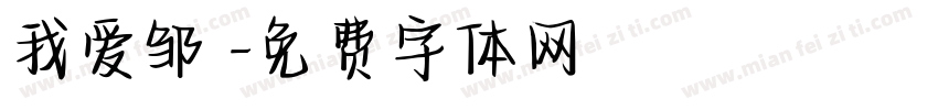 我爱邹電字体转换