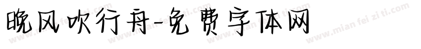晚风吹行舟字体转换
