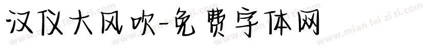 汉仪大风吹字体转换