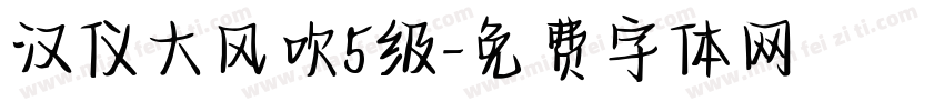 汉仪大风吹5级字体转换