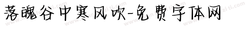 落魄谷中寒风吹字体转换
