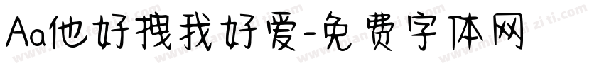 Aa他好拽我好爱字体转换