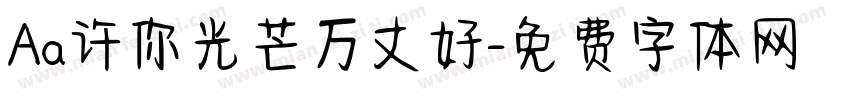 Aa许你光芒万丈好字体转换