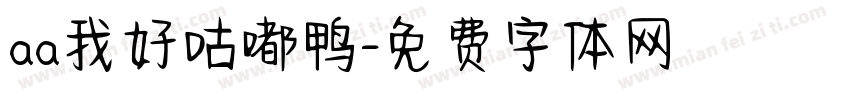 aa我好咕嘟鸭字体转换