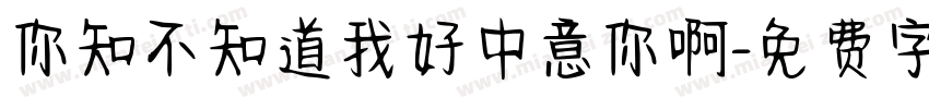 你知不知道我好中意你啊字体转换