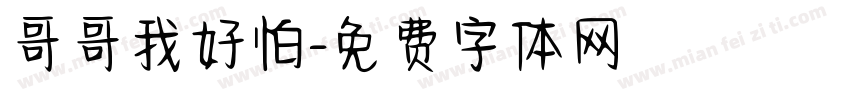 哥哥我好怕字体转换