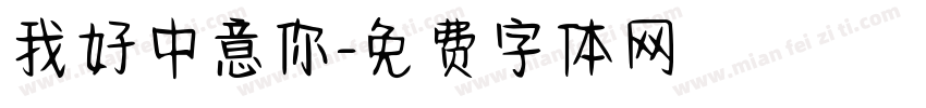 我好中意你字体转换