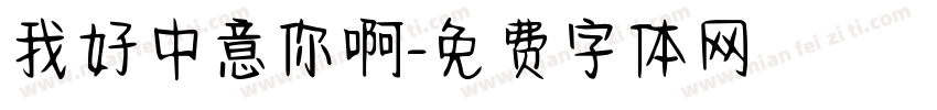 我好中意你啊字体转换