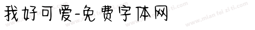 我好可爱字体转换