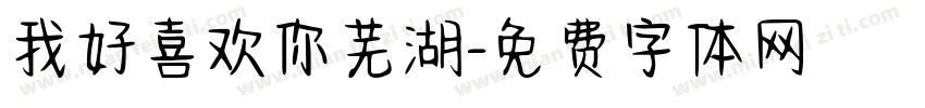 我好喜欢你芜湖字体转换