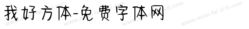 我好方体字体转换