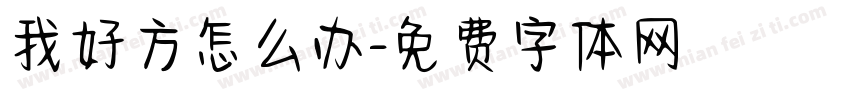 我好方怎么办字体转换