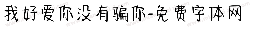 我好爱你没有骗你字体转换
