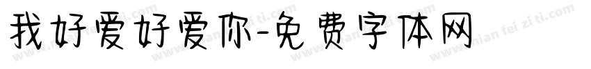 我好爱好爱你字体转换