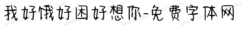 我好饿好困好想你字体转换