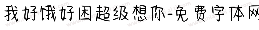 我好饿好困超级想你字体转换