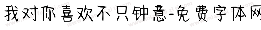 我对你喜欢不只钟意字体转换