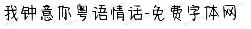 我钟意你粤语情话字体转换 我钟意你粤语情话字体转换