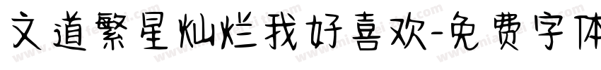 文道繁星灿烂我好喜欢字体转换