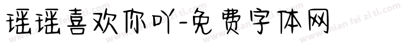 瑶瑶喜欢你吖字体转换