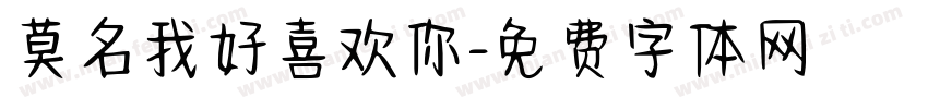 莫名我好喜欢你字体转换