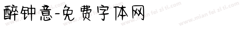 醉钟意字体转换