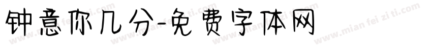 钟意你几分字体转换