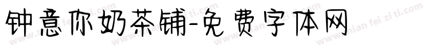 钟意你奶茶铺字体转换