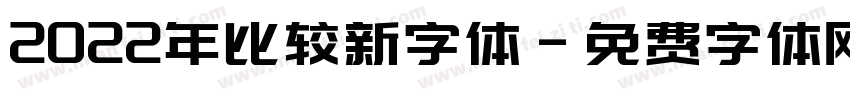 2022年比较新字体字体转换