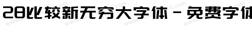 28比较新无穷大字体字体转换