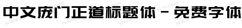 中文庞门正道标题体字体转换