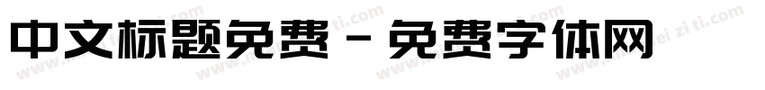 中文标题免费字体转换
