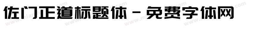 佐门正道标题体字体转换