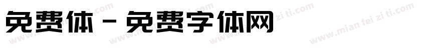 免费体字体转换