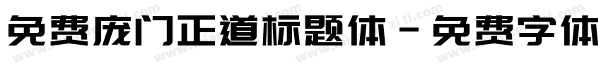 免费庞门正道标题体字体转换