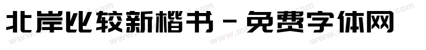 北岸比较新楷书字体转换