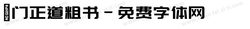 厐门正道粗书字体转换