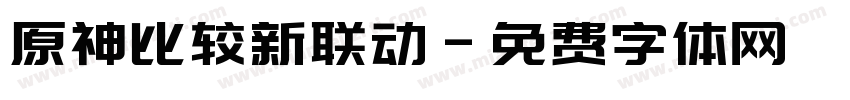 原神比较新联动字体转换