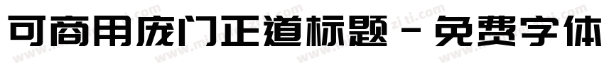 可商用庞门正道标题字体转换