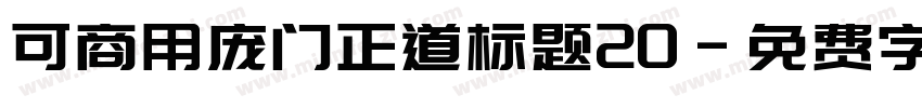可商用庞门正道标题20字体转换
