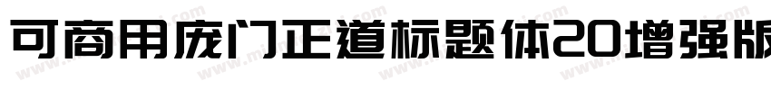 可商用庞门正道标题体20增强版字体转换