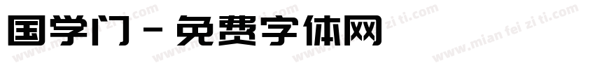 国学门字体转换
